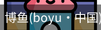 博鱼boyu